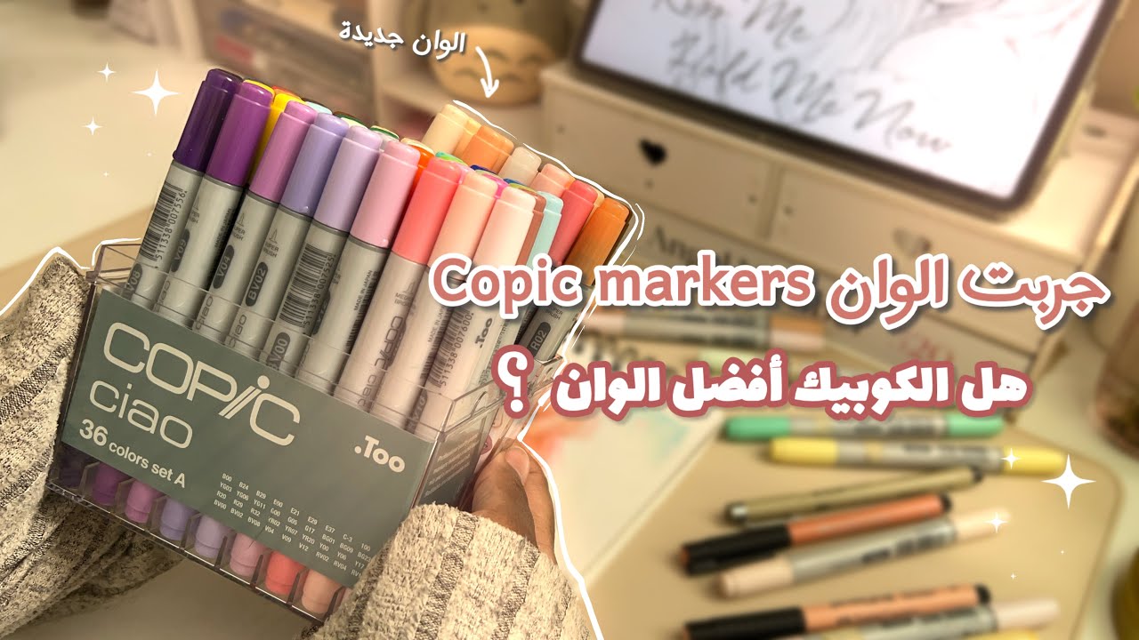 شريت الوان Copic markers اخيرا 🥹 !! • هل الكوبيك افضل ماركر ⁉️