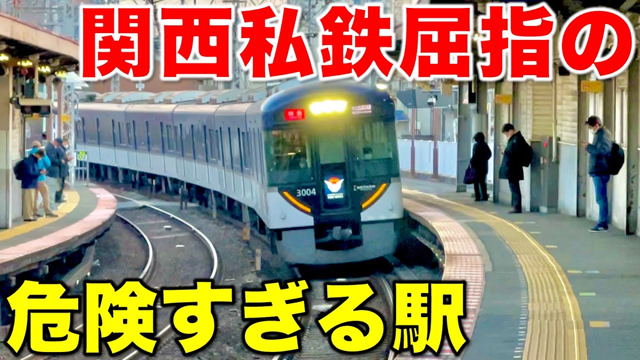 【開業当時は◯◯軌道!?】狭すぎるホームを特急が爆速通過する関西屈指の危険すぎる駅