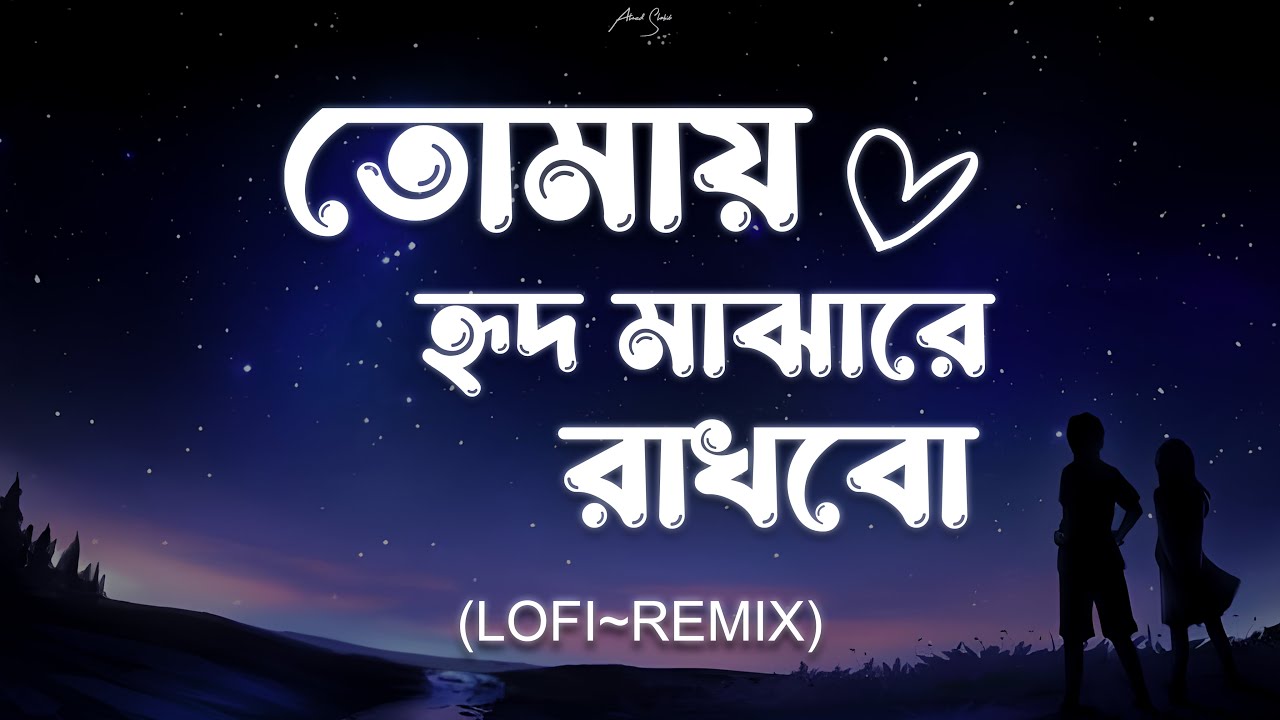 Tomay Hrid Majhare Rakhbo | | Lofi Remake | তোমায় হৃদ মাঝারে রাখবো | Ahmed Shakib