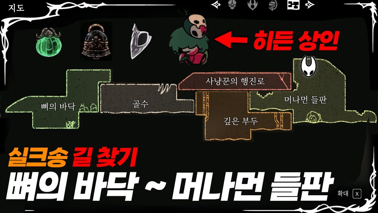 1지역 뼈의 바닥부터 5지역 머나먼 들판까지 길 찾기 공략 / 히든, 도구, 보스, 퀘스트 [할로우나이트 실크송]