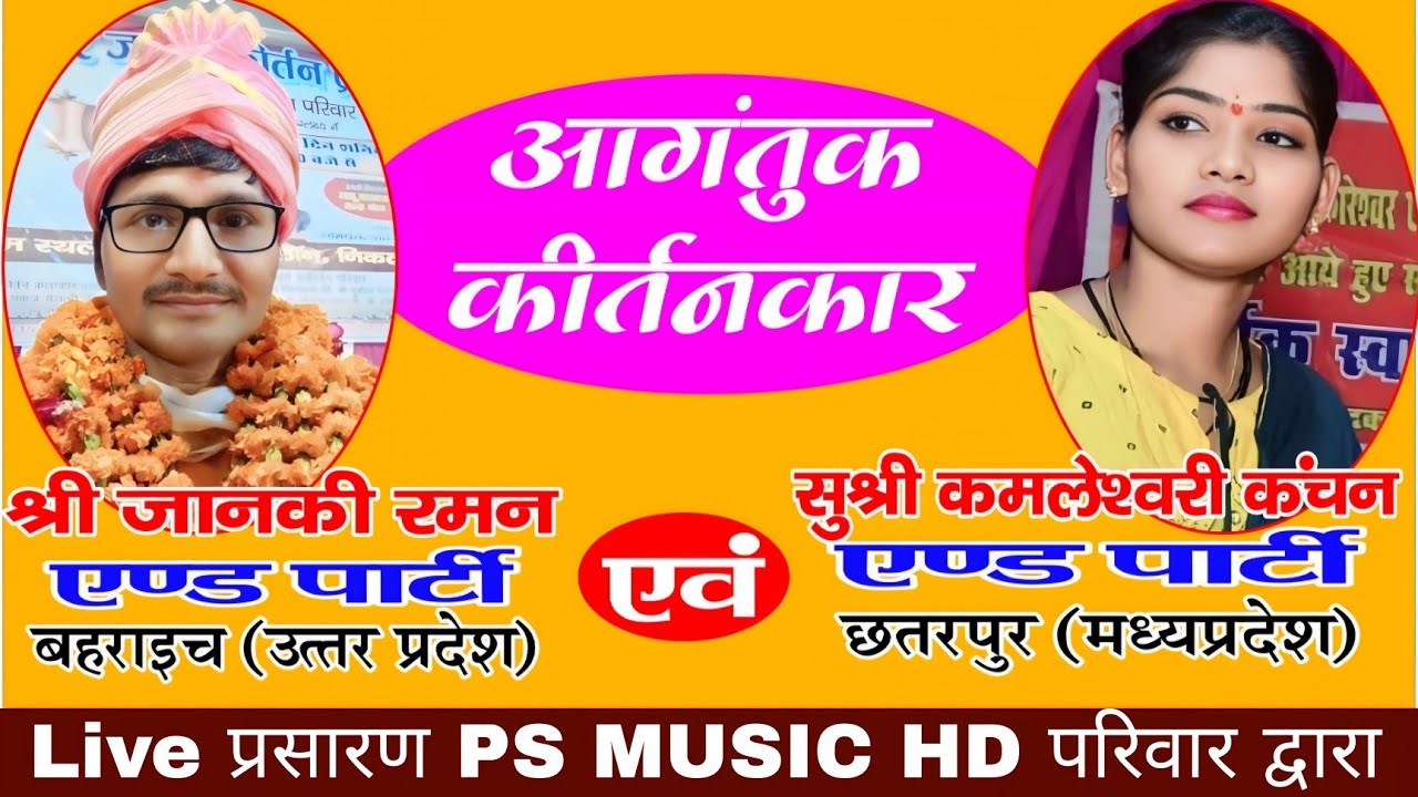 जवाबी कीर्तन 2026 | अवधी भाषा में भक्ति की मिसाल | जानकी रमन & कमलेश्वरी कंचन