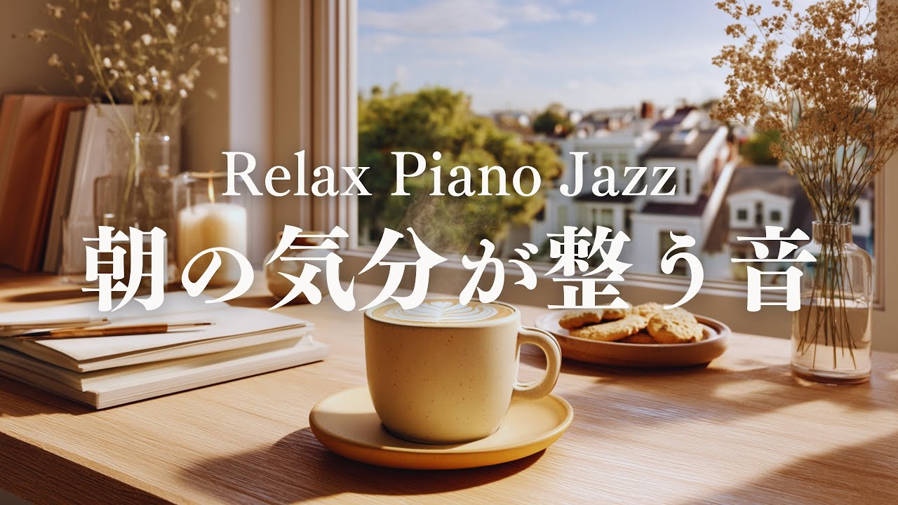 【朝カフェBGM】1週間のはじまりを整えるピアノジャズ｜やさしい朝の音楽｜Morning Relax Piano Jazz