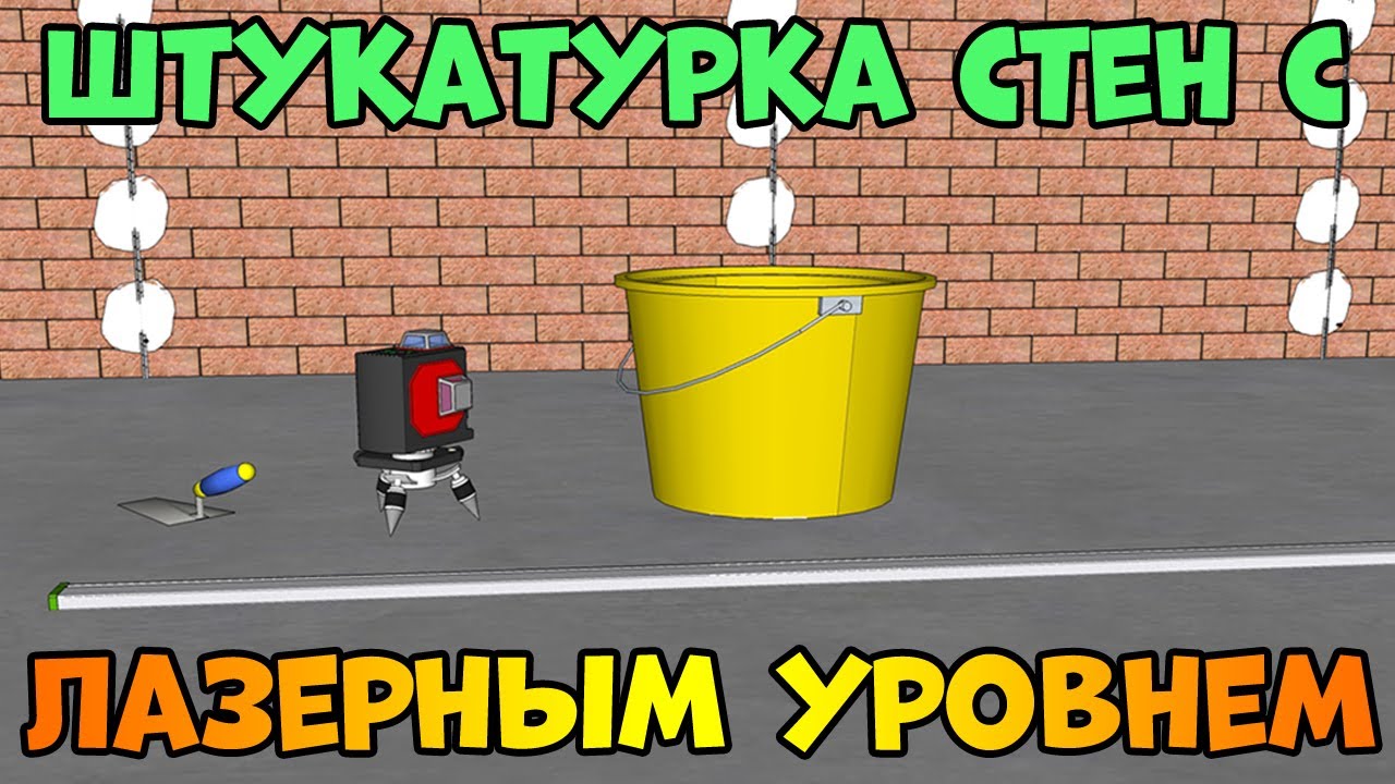 Как использовать лазерный уровень при штукатурке стен?