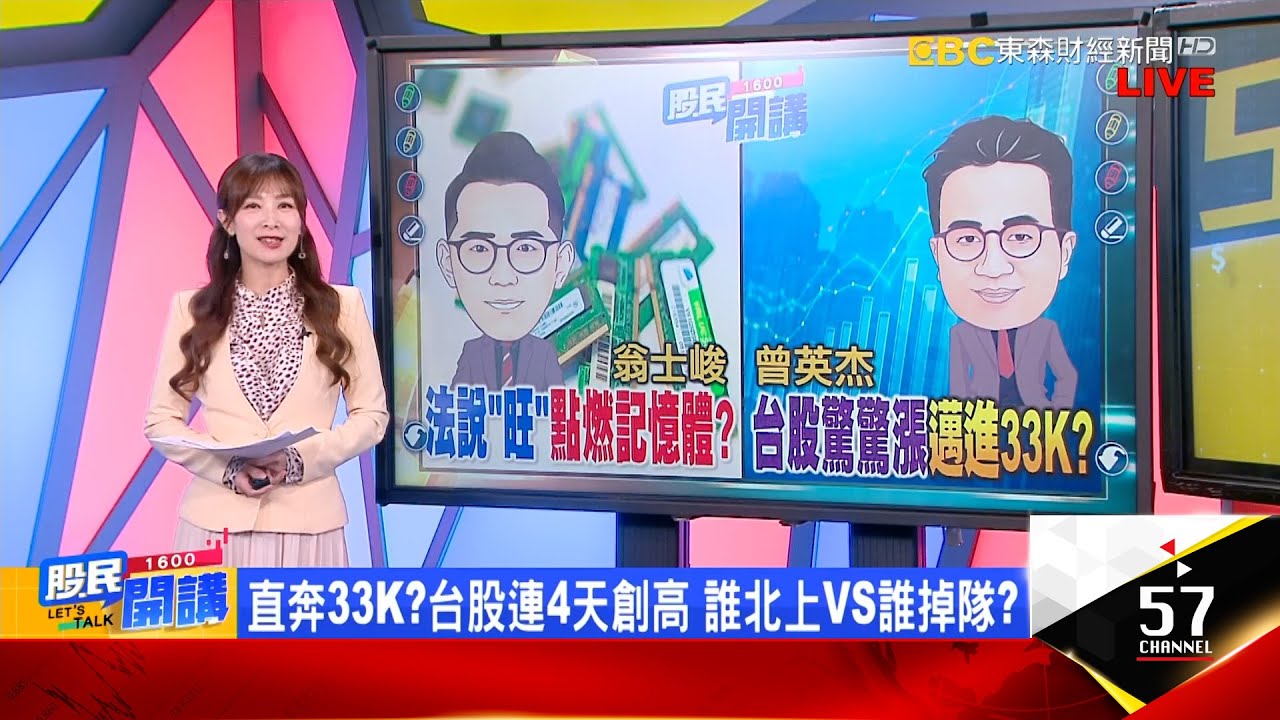 台股明天就攻33K？法人最狂39K還在半山腰？旺宏外資認錯攻90？飆股們法說大亂鬥 怎搶紅包？漲價神主牌？華新妖鎳再起VS電源管理IC後起之秀？《股民開講》翁士峻 曾英杰 20260128