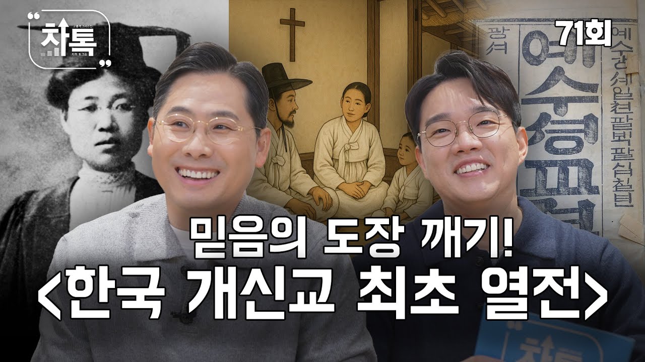 믿음의 도장깨기 [한국 개신교 최초 열전] [차톡] 71회 김근영 목사, 나경철 아나운서