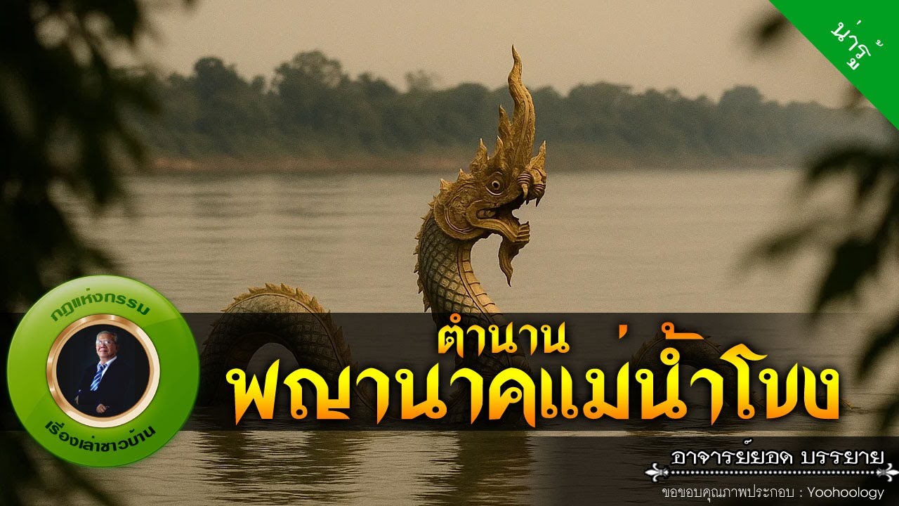อาจารย์ยอด : ตำนานพญานาคแม่น้ำโขง [น่ารู้]