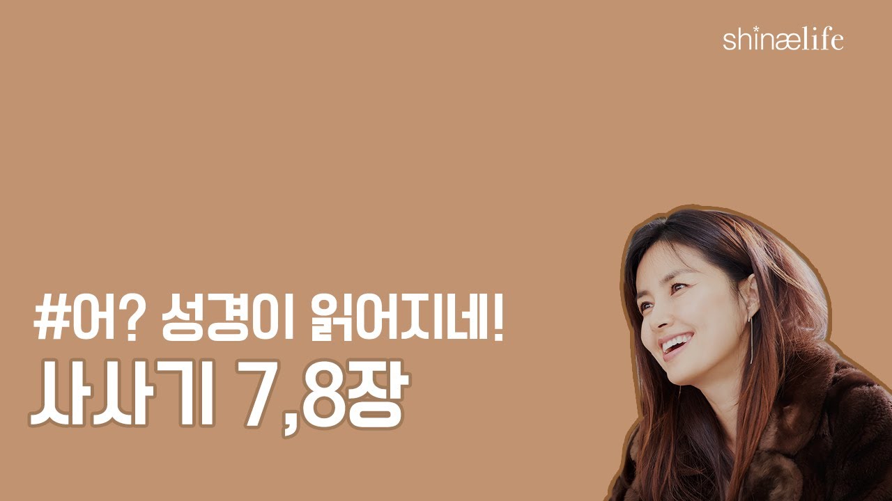 설명과 함께 들어보는 사사기 7,8장 #어성경이읽어지네