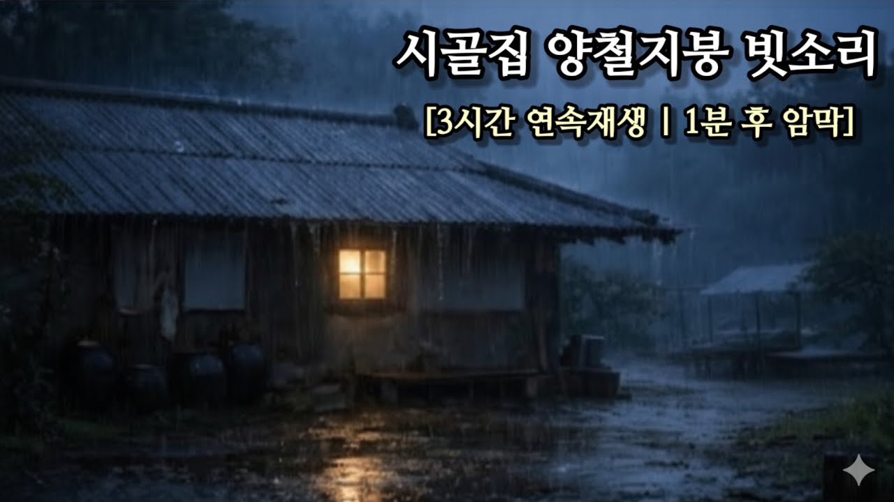양철지붕 빗소리 |1분 후 암막 | 불면증 완화 ASMR