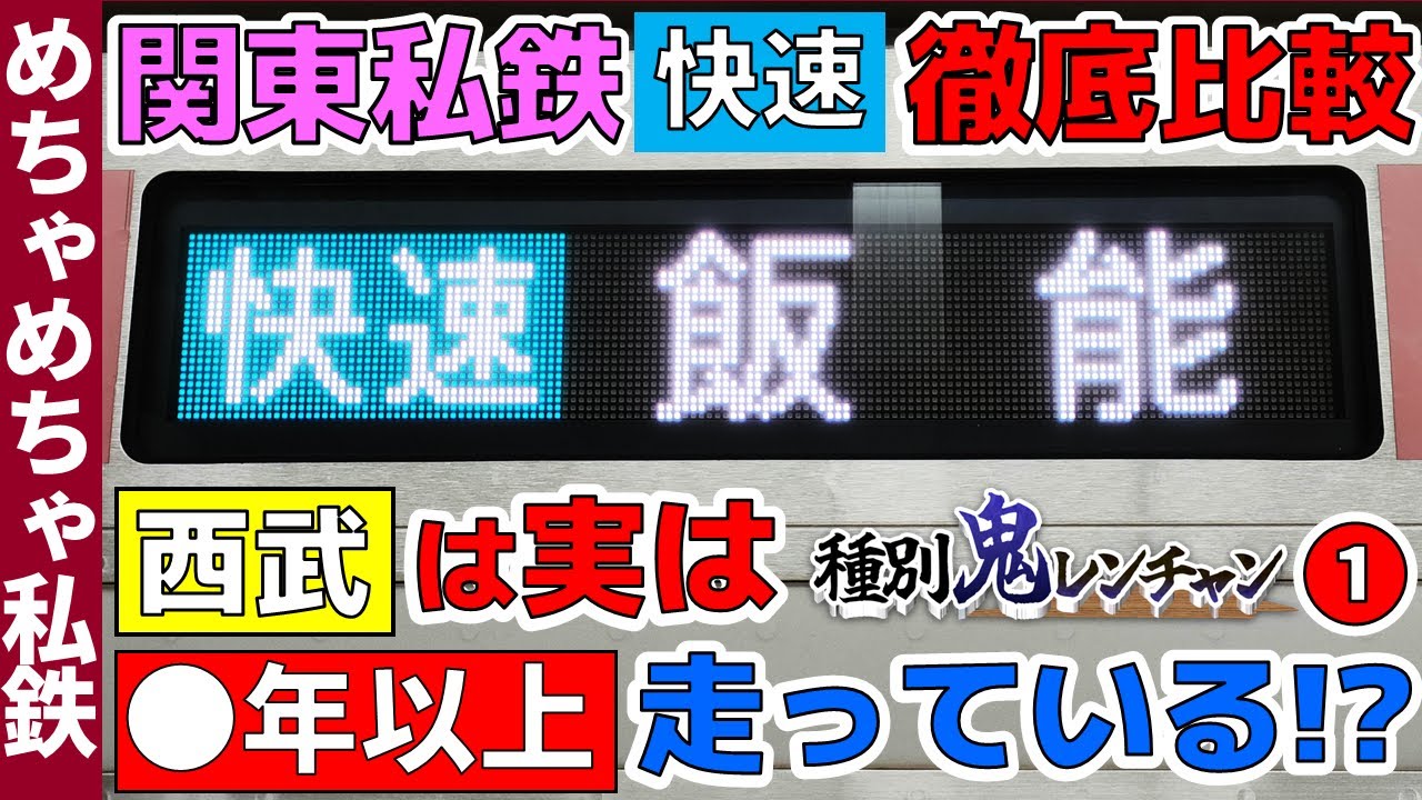 【①西武線編】関東の私鉄の“快速”を徹底比較します！【種別鬼レンチャン】