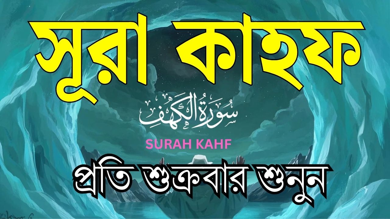 সূরা আল কাহফ প্রত্যেক শুক্রবার শুনুন l سورة الكهف l Surah Al Kahf l Best Recitation l By Alaa Aqel
