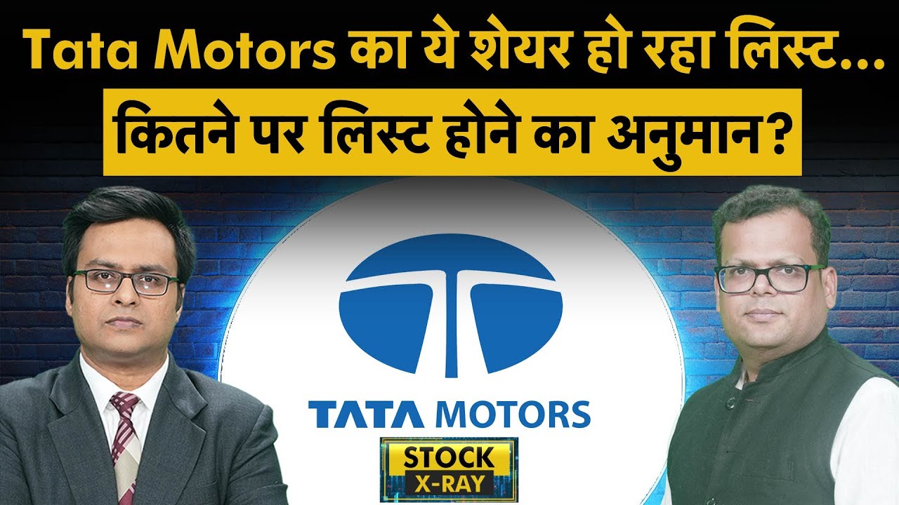 Tata Motors CV Update | Tata Motors के CV कारोबार के शेयर की लिस्टिंग कल, कैसे बनाएं रणनीति?