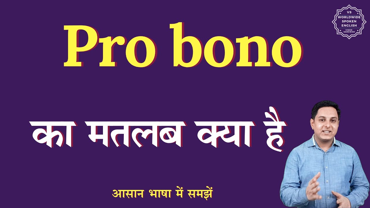 Pro bono meaning in Hindi | Pro bono ka matlab kya hota hai | English to hindi