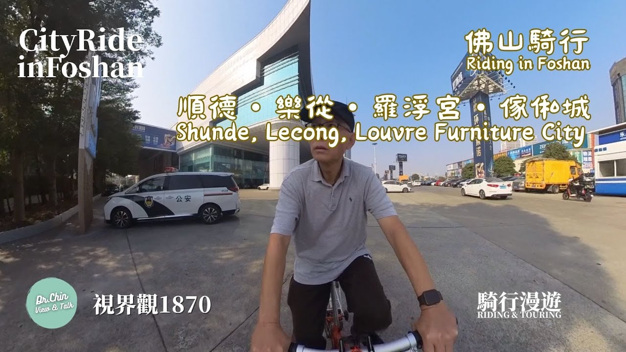 視界觀 1870 佛山騎行- 順德・樂從・羅浮宮・傢俬城 Foshan Ride - Shunde, Lecong, Louvre, Furniture City