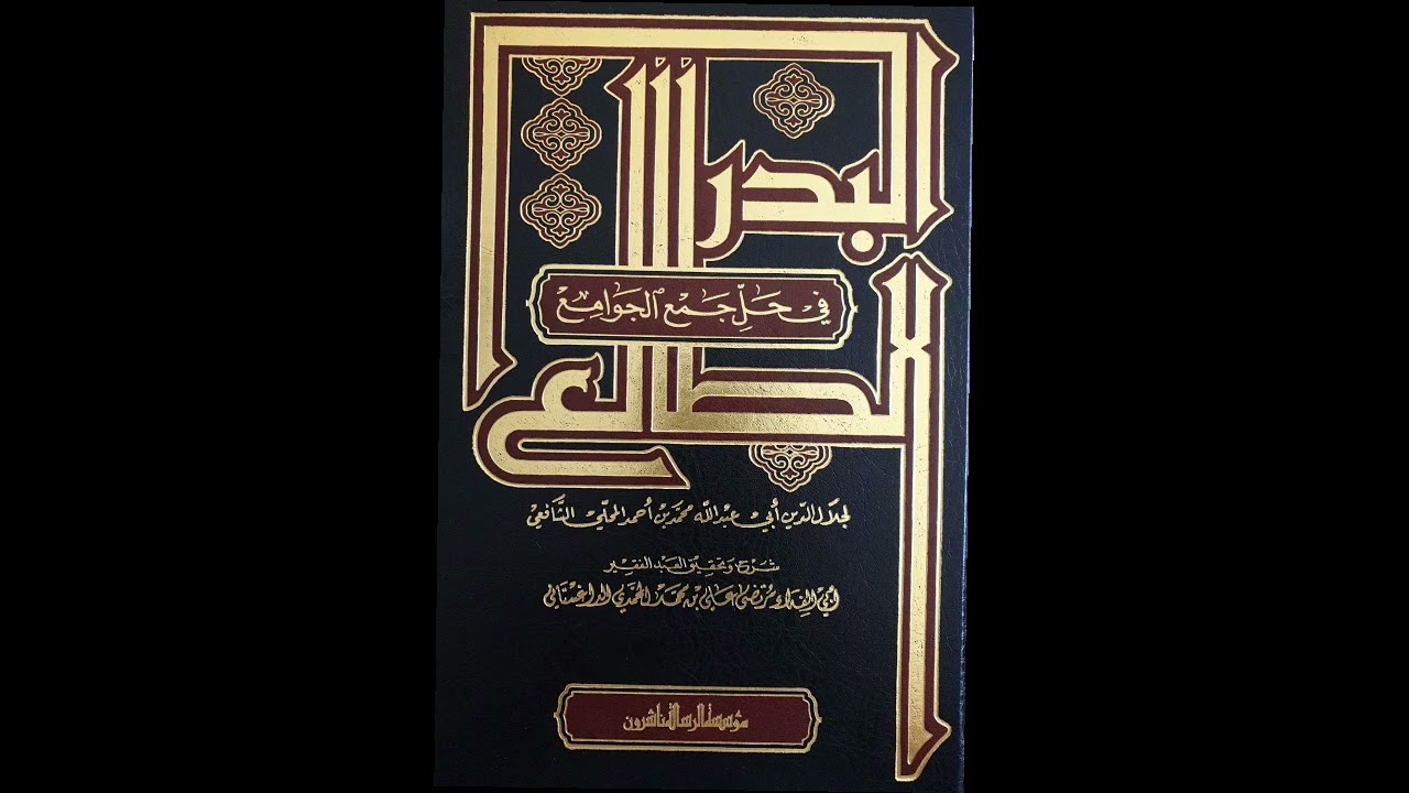 البدر الطالع في حل جمع الجوامع - يوسف الشراح (000/122)