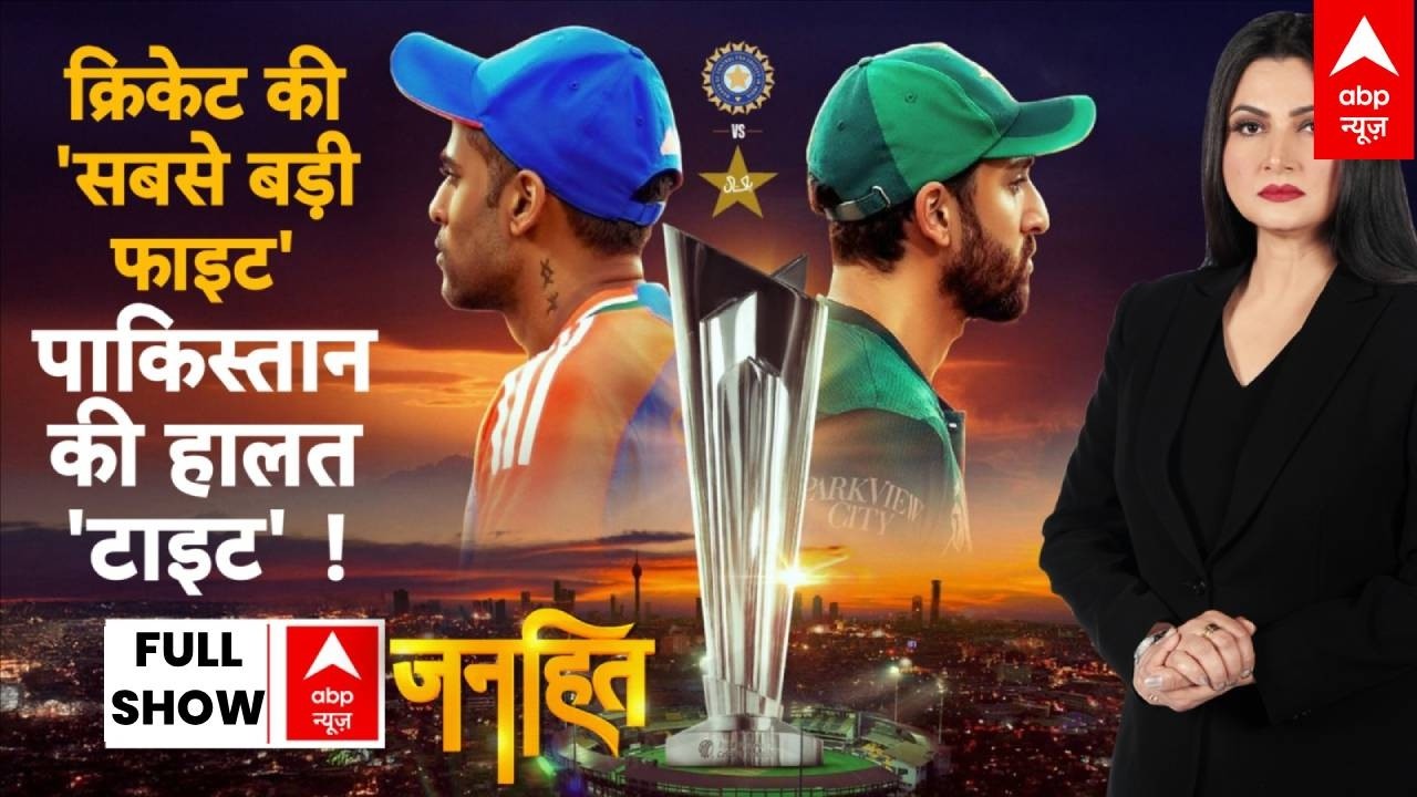 Janhit: India के धुरंधुर फिर रचेंगे इतिहास ! | IND vs Pak T20 World Cup | Chitra Pathi