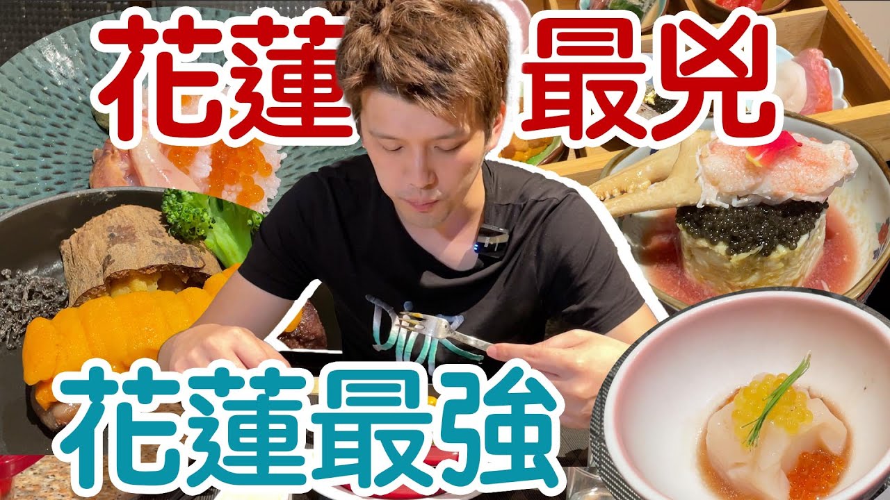 【開箱】花蓮評價最強私廚  一人破萬竟然還不是最高單價？【蛋塔】@jimmywangchef
