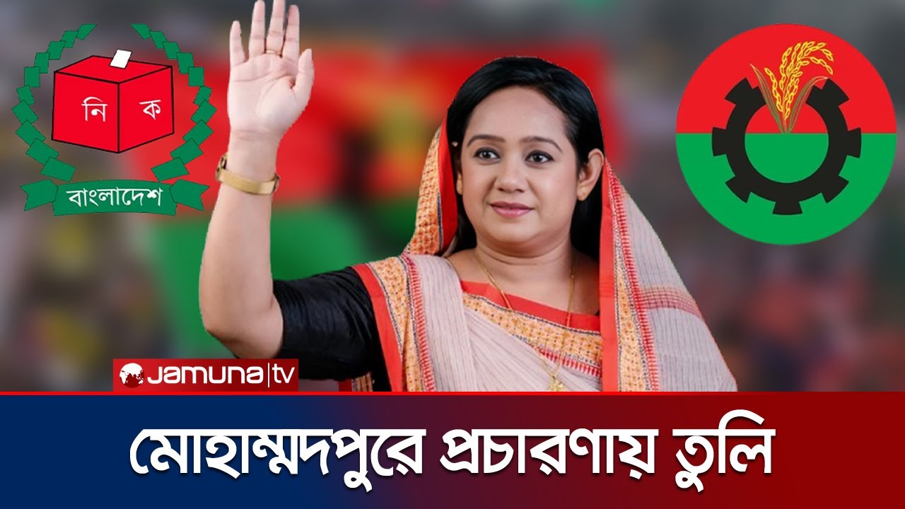 নানান শঙ্কা থাকলেও সুষ্ঠু নির্বাচনের আশা সানজিদা ইসলাম তুলির | BNP | Sanjida Islam Tuli | Jamuna TV