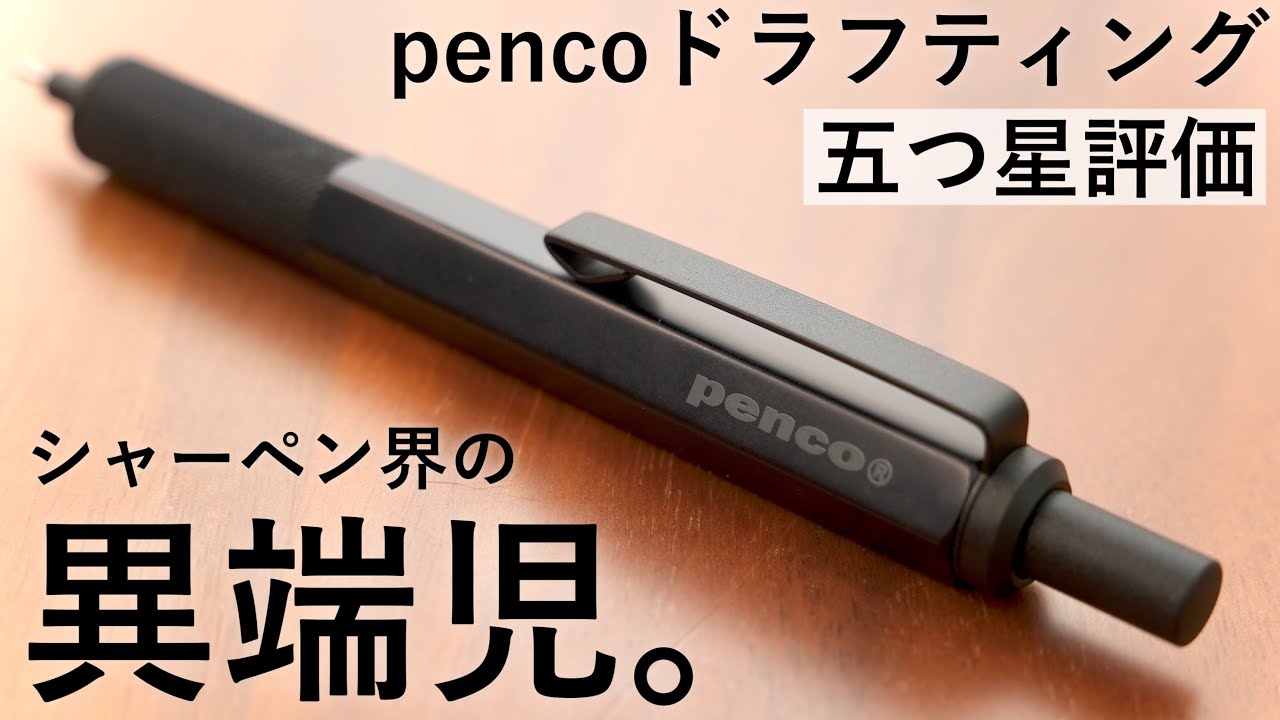 個性強。短すぎる製図用シャーペン！penco ドラフティングペンシルを徹底レビュー