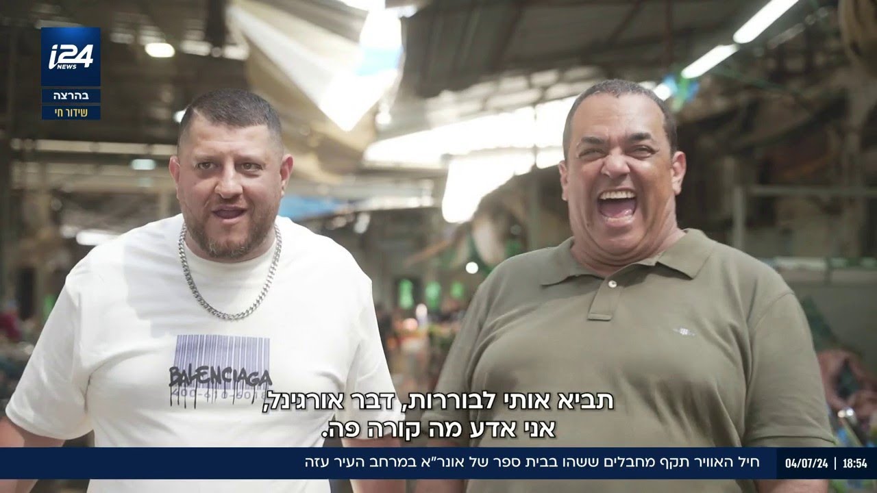 ניב גלבוע ובר יחזקאל יצאו לסיור טעימות קולינרי בשוק רמלה