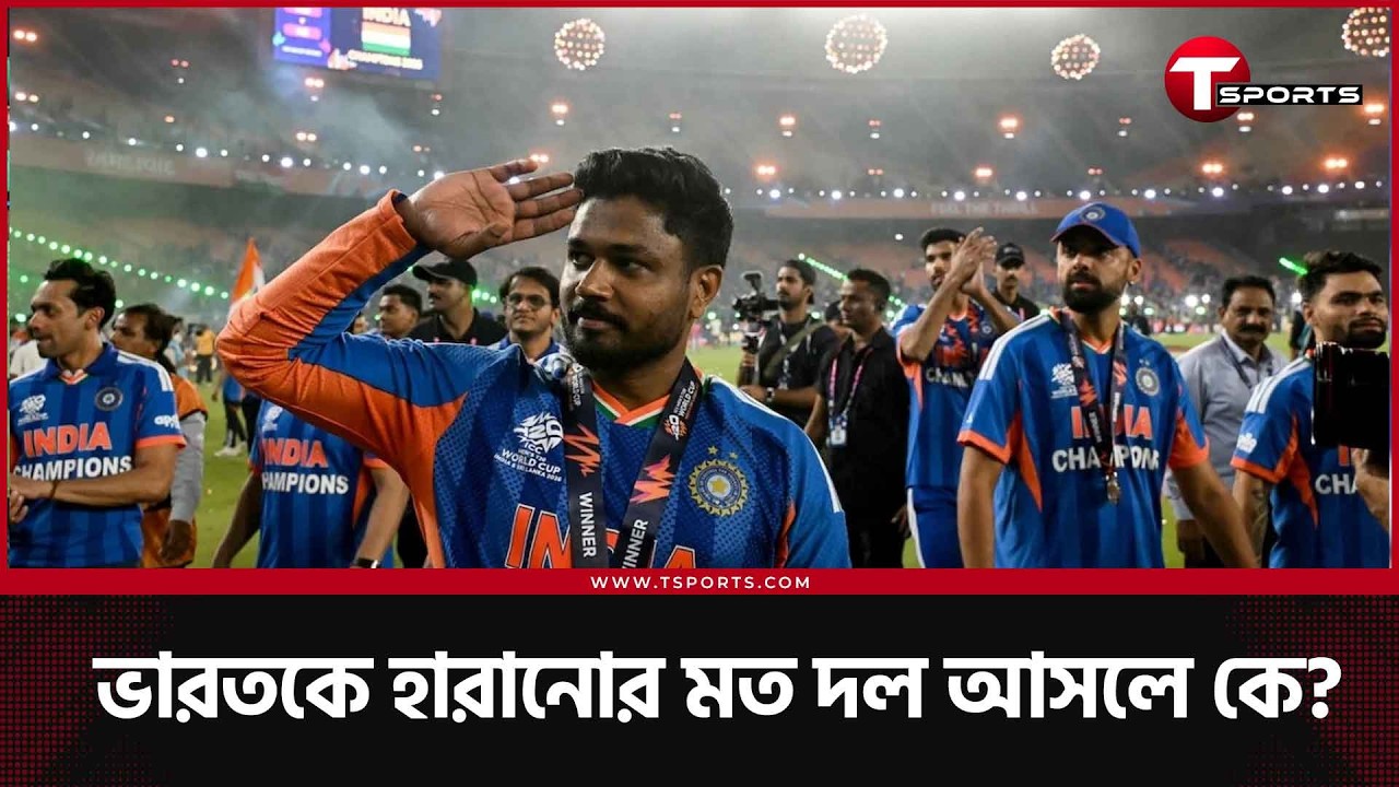 এই ভারত একদিকে গোটা ক্রিকেট অন্যদিকে | T Sports News