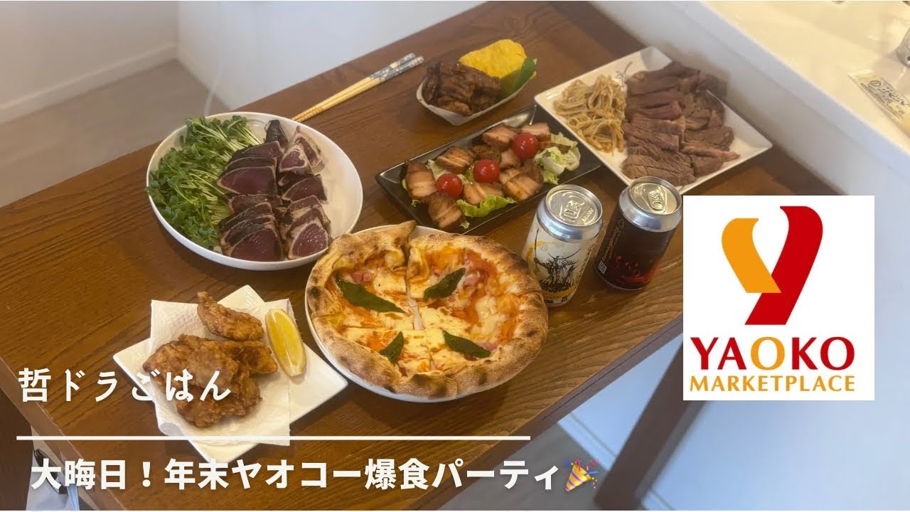 大晦日！ヤオコー爆食パーティ🎉