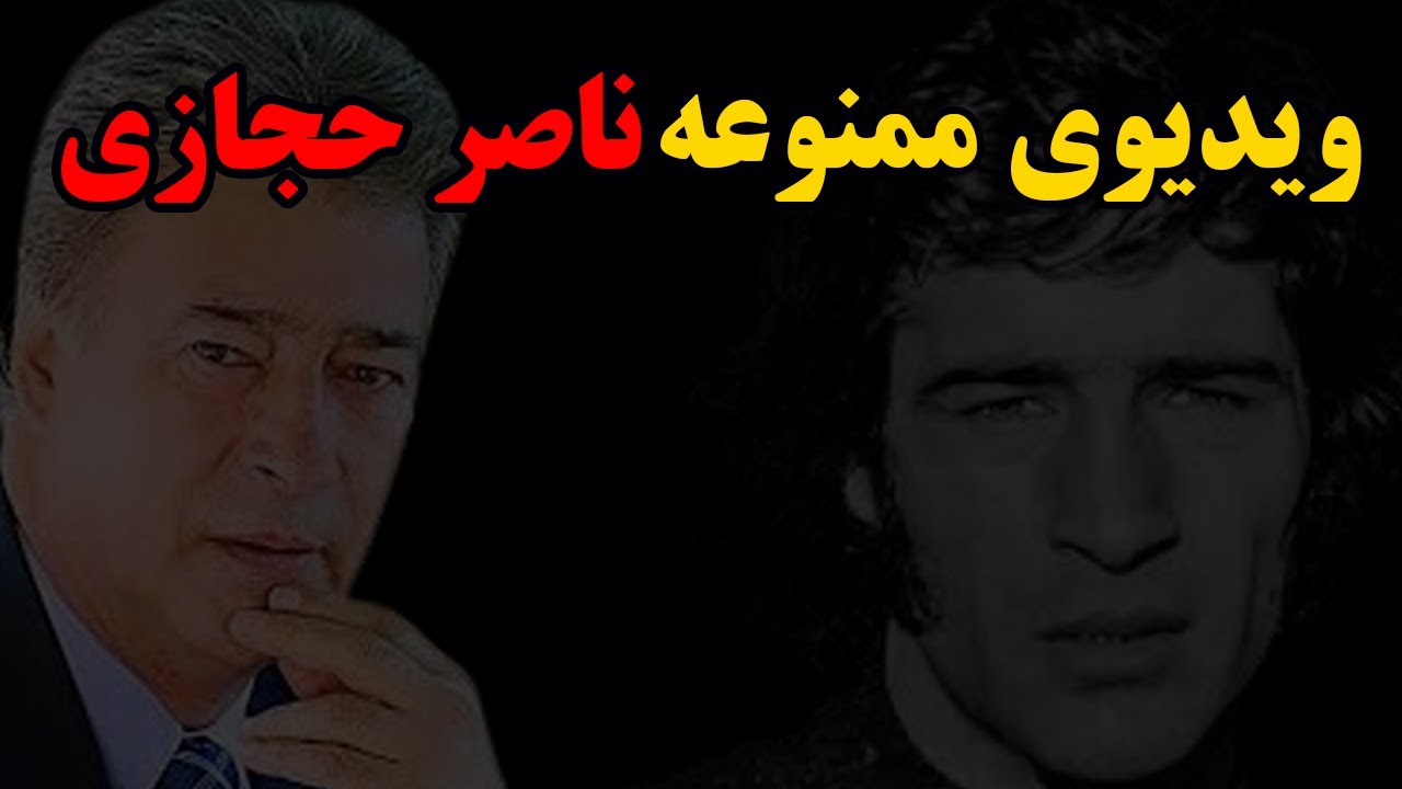 اسرار ناگفته از آخرین روزهای ناصر حجازی؛ روایتی ممنوعه و تکان دهنده که سال‌ها پنهان ماند