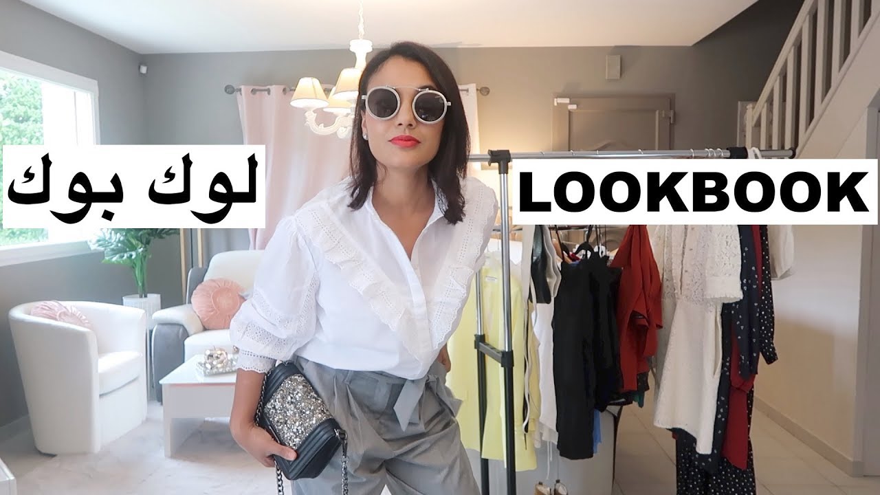 ودعا حبوباتي😓اخر نهار معكم داز بالضحك  لوك بوك للمغرب🇲🇦 | سر تنحيف الجسم | lookbook 2019