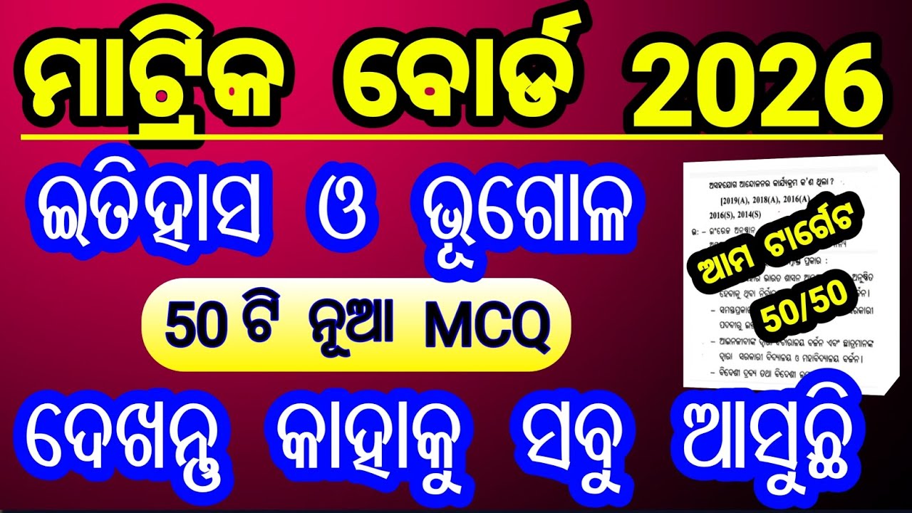 ଇତିହାସ ଓ ଭୂଗୋଳ ଟପ୍ 50 mcq ପ୍ରଶ୍ନ | history mcq class 10 odia medium | geography mcq 