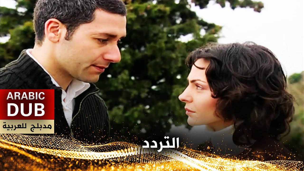 التردد - فيلم تركي مدبلج للعربية