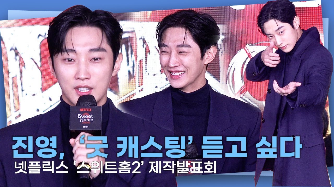 진영, 새로운 합류… '굿캐스팅'이라는 말 듣고파ㅣ‘스위트홈2’ 제작발표회