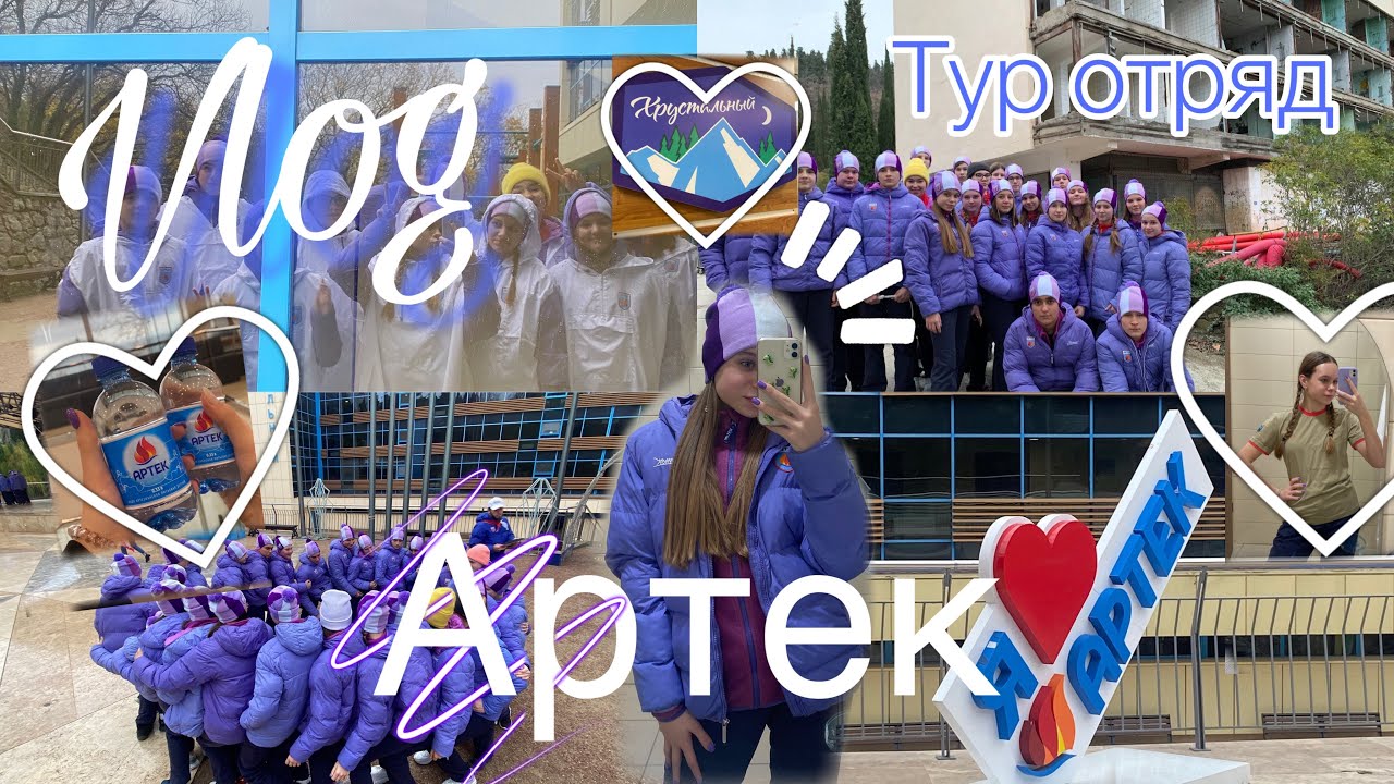 Артек влог 2022 / 14 смена ( 3 тур-отряд ) / 1 и 2 день в Артеке / Как я ехала в Артек / Хрустальный