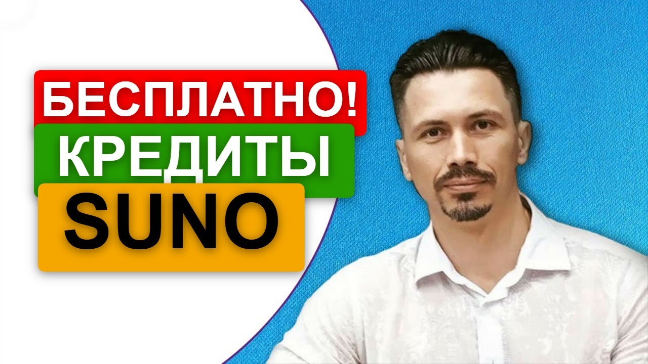 ЛАЙФХАК! БЕСПЛАТНО! КРЕДИТЫ SUNO 5  (МАСТЕР SUNO)