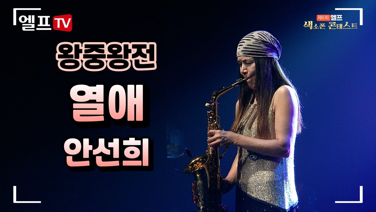 [2023 제6회 엘프 색소폰 콘테스트] 열애_윤시내(안선희 연주)