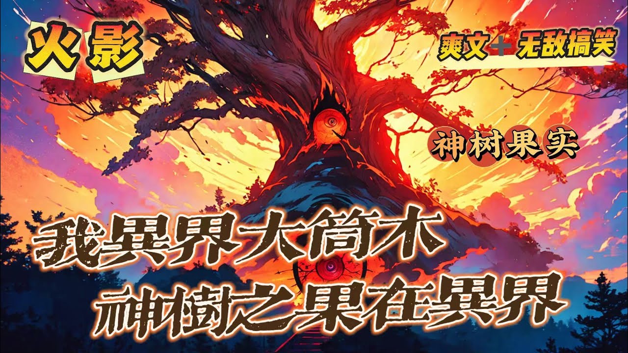 🔥《火影:神樹之果在异界》第1-150話：林川穿越到异界，與他一起穿越過來的是一顆來自火影忍者中的神樹之果！吃下這顆果實，林川就是异界的大筒木輝夜！三大瞳術，乃至更高級的輪回寫輪眼，轉生眼！