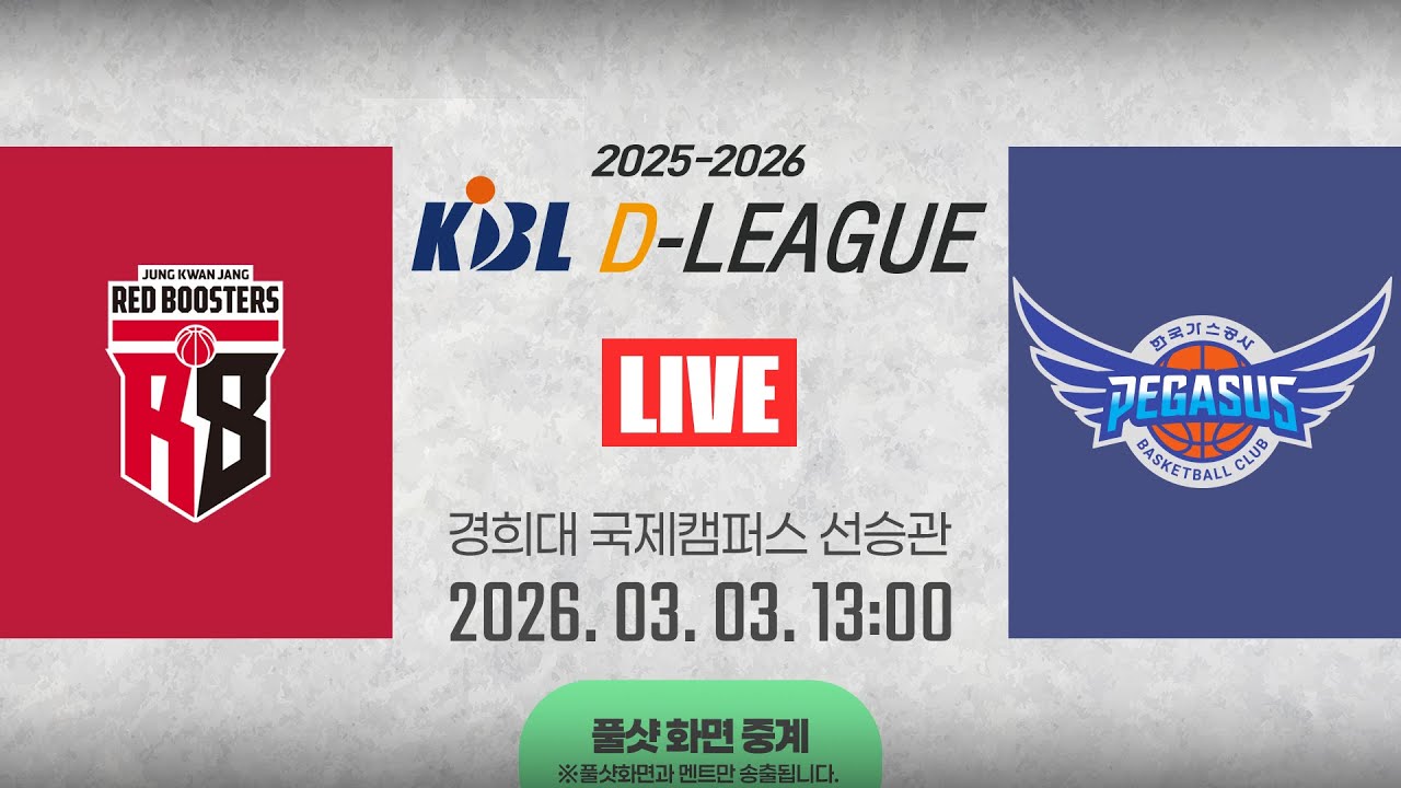 [풀샷 중계] [2025-2026 KBL D리그🏀] 정관장 vs 한국가스공사ㅣ26.03.03(화)ㅣ경희대학교 국제캠퍼스 선승관