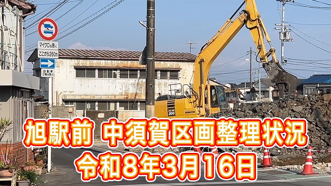 旭駅前 中須賀区画整理状況 令和8年3月16日