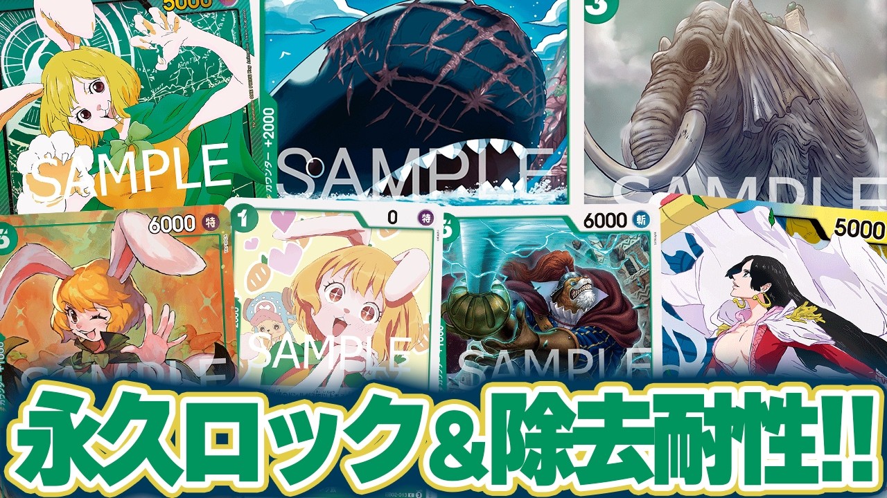 【ワンピースカード/対戦】除去耐性＆ゾウ効果で取りずらい５キャロット！ロックの嵐でアタックを封じる！『緑キャロット vs 青黄ハンコック』【15弾環境/竜のしっぽ】