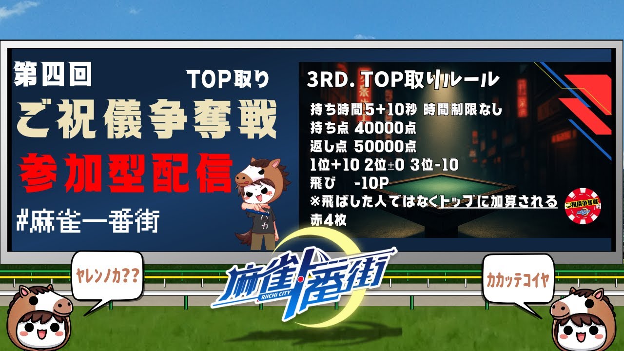 【麻雀一番街】TOPを狙え！！TOP取りルール【参加型】　ご祝儀争奪戦2026年1月25日開催