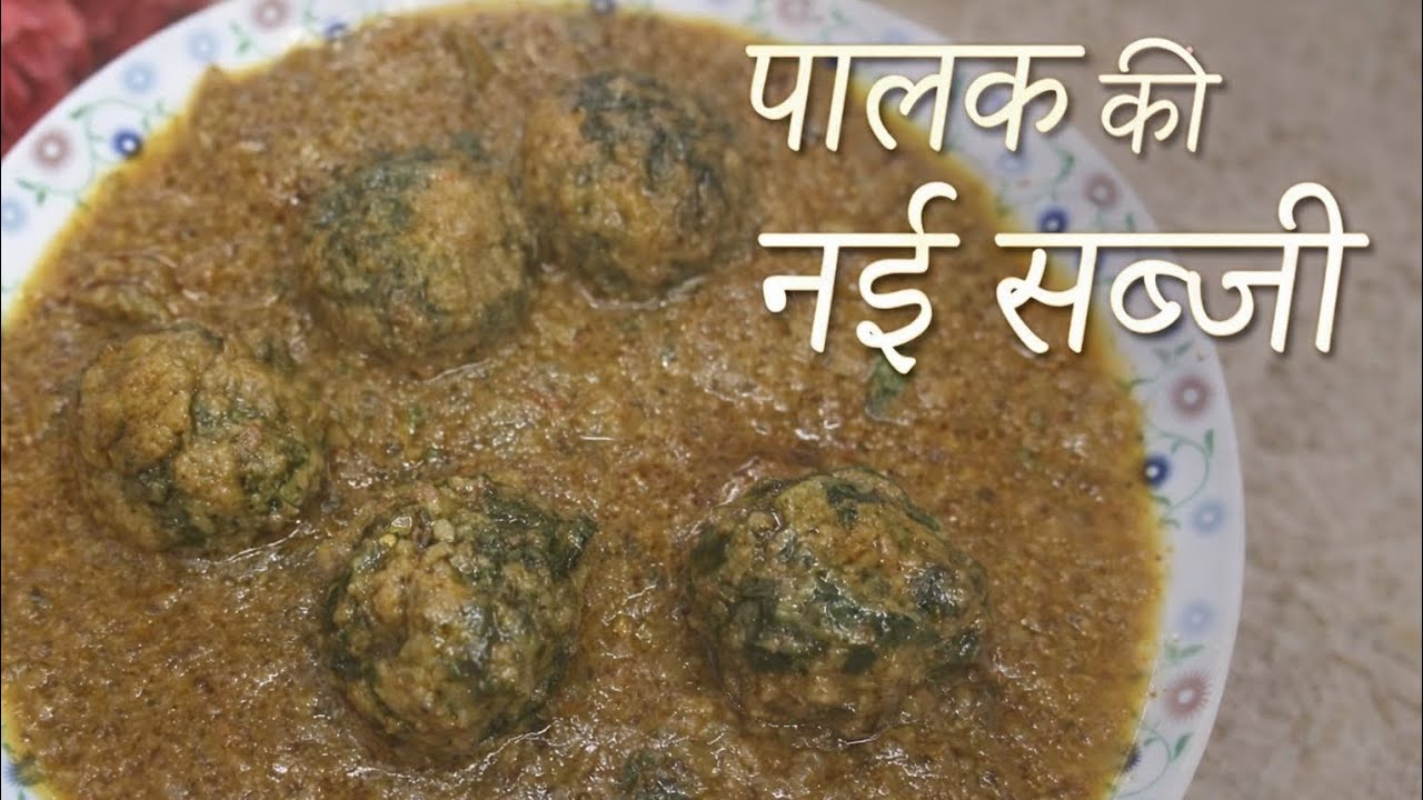 पालक की सब्जी इस तरीके से बनाकर देखिये सभी तारीफ करेंगे | Palak ki NAYI Sabji