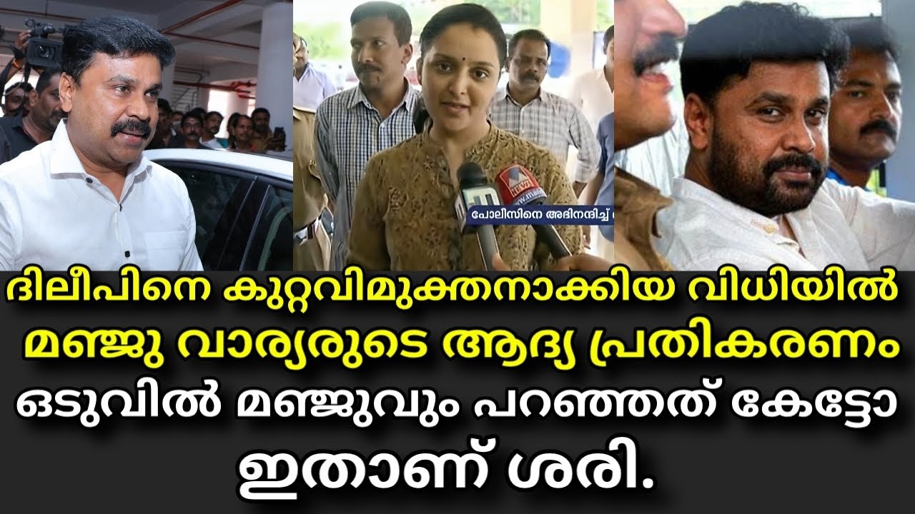 Manju Warrier Reaction on Dileep Case Final Judgement | Dileep case | Manju Warrier | Kavya Madhavan