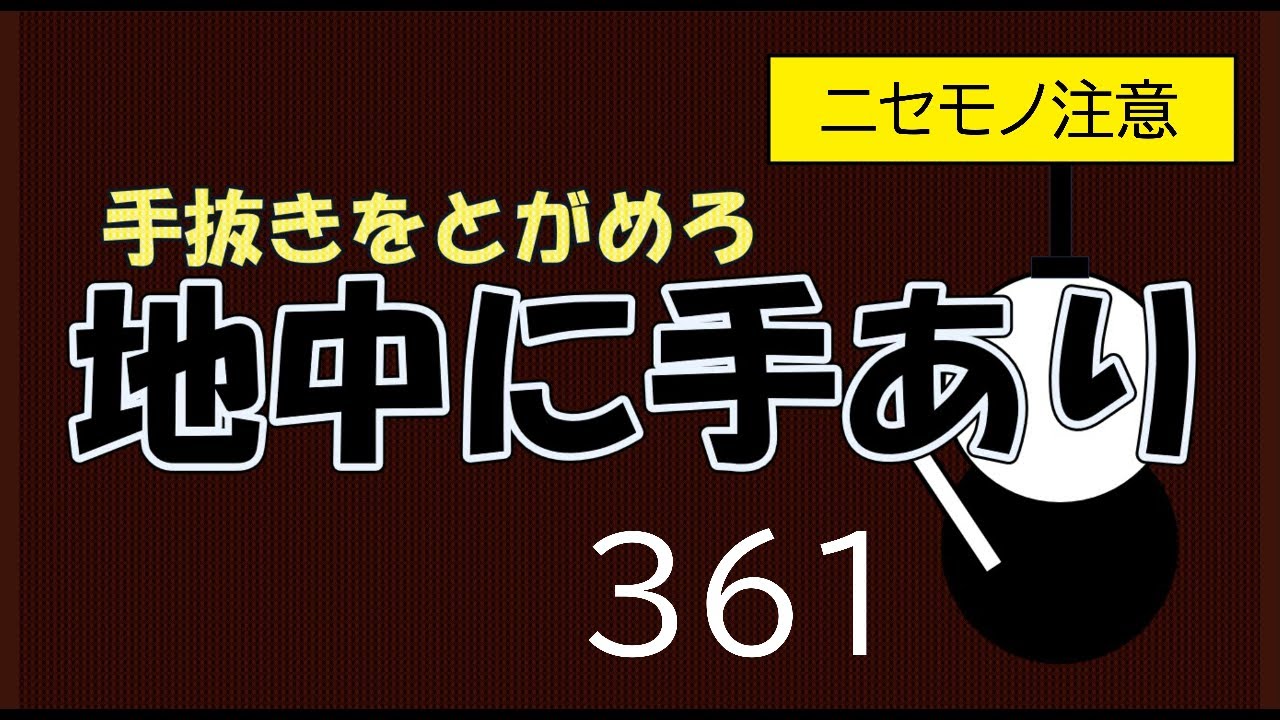地中に手あり　３６１