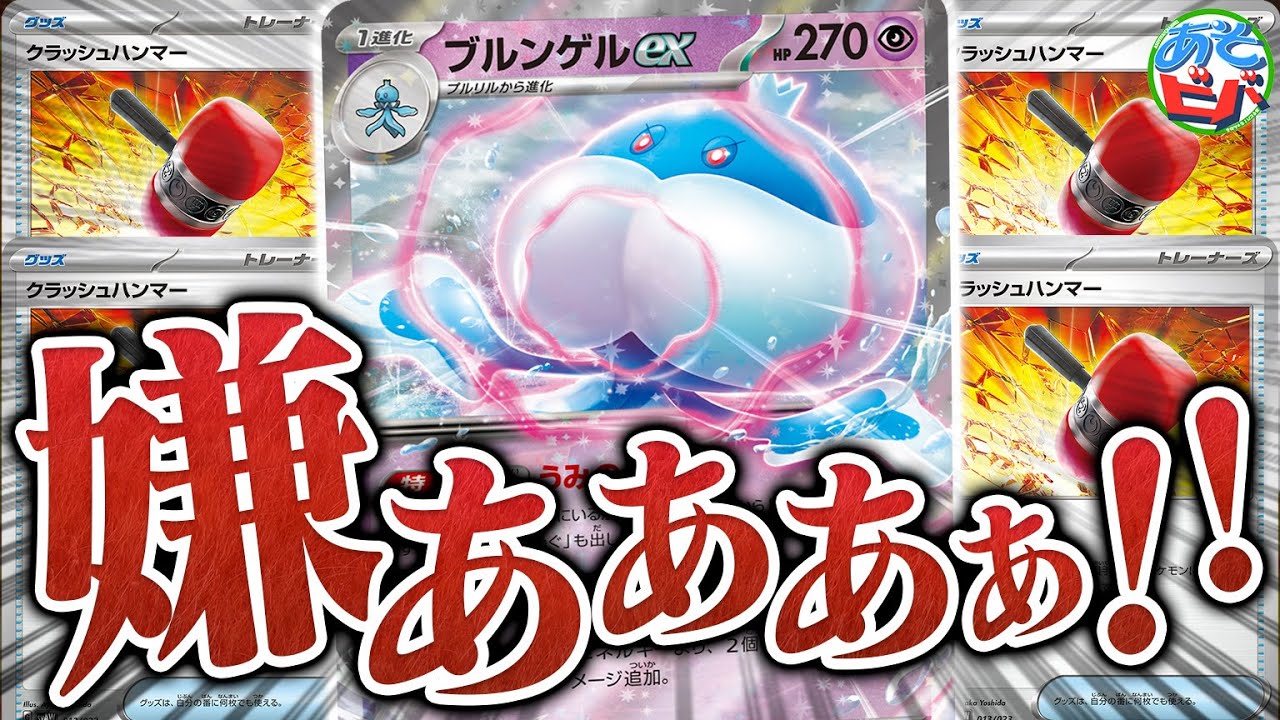 【理不尽】あまりにも厄介すぎる『ブルンゲルex』のデッキが出来ました（Jellicent ex）【ポケカ/ポケモンカード】【対戦】