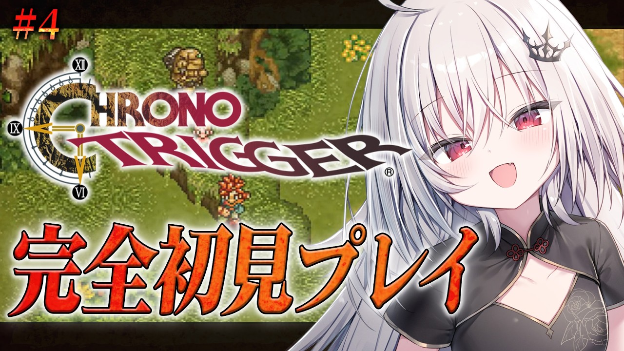 【 クロノ・トリガー 】完全初見！超名作RPGの世界へ！#4 ※ネタバレあり【 領国つかさ / すぺしゃりて 】