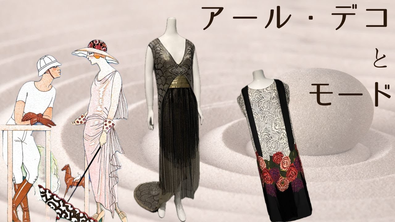 アール・デコとモード in 三菱一号館美術館
