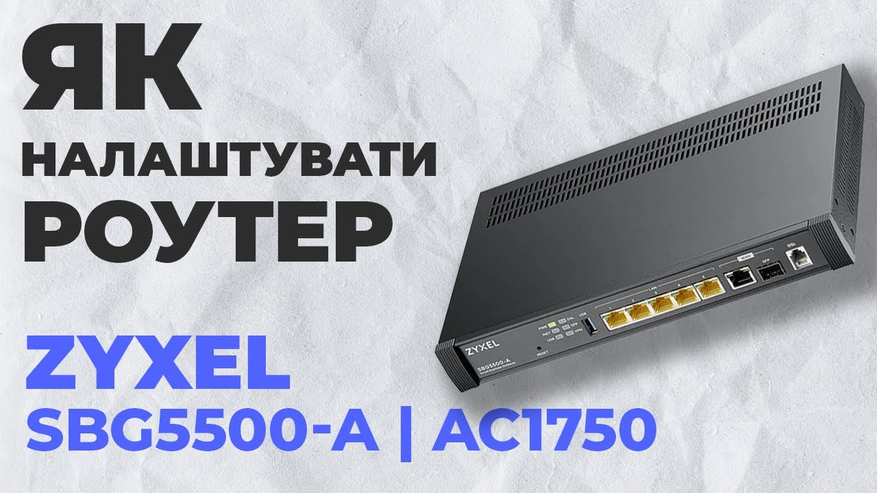 ✅ Як налаштувати роутер Zyxel SBG5500-A | Налаштування роутера Zyxel AC1750 SBG5500-A