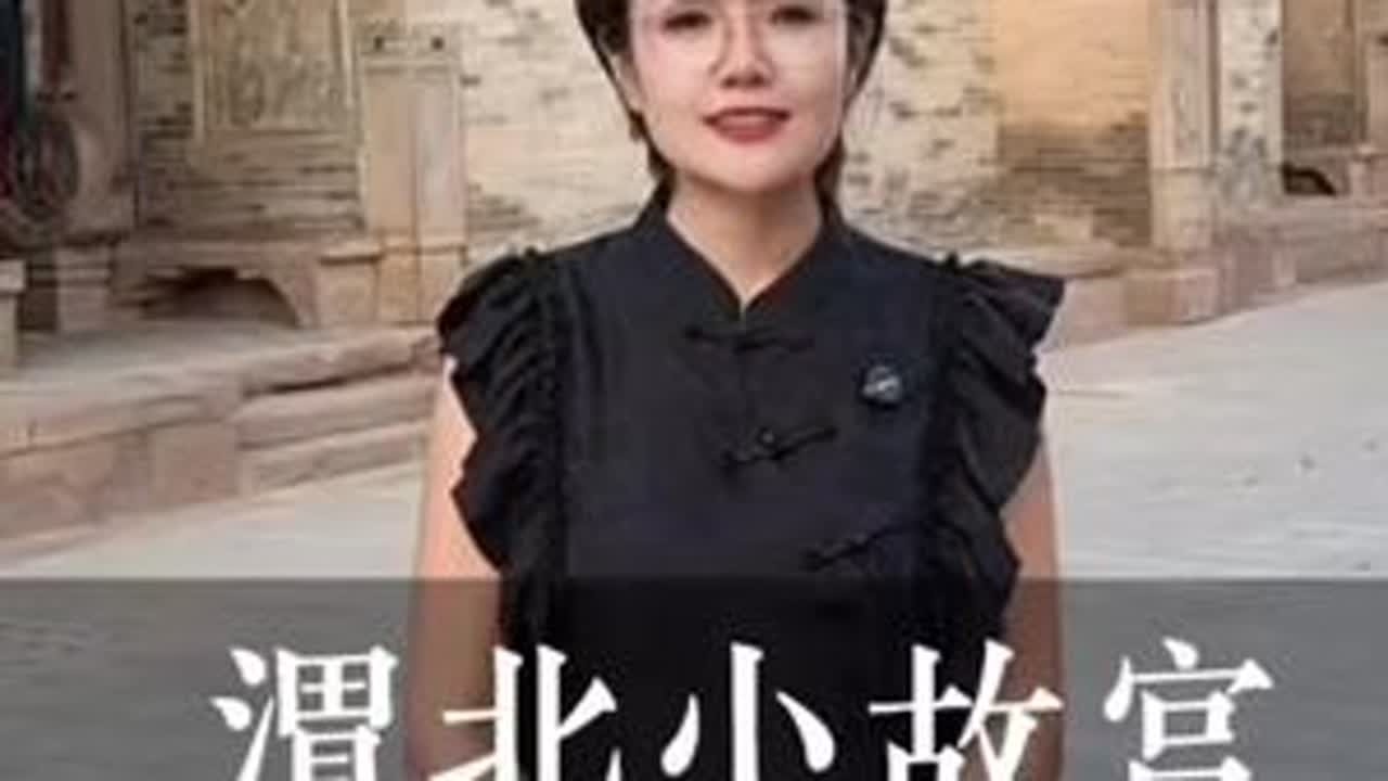 渭北小故宫，旬邑唐家大院#家乡 #旬邑 #唐家大院