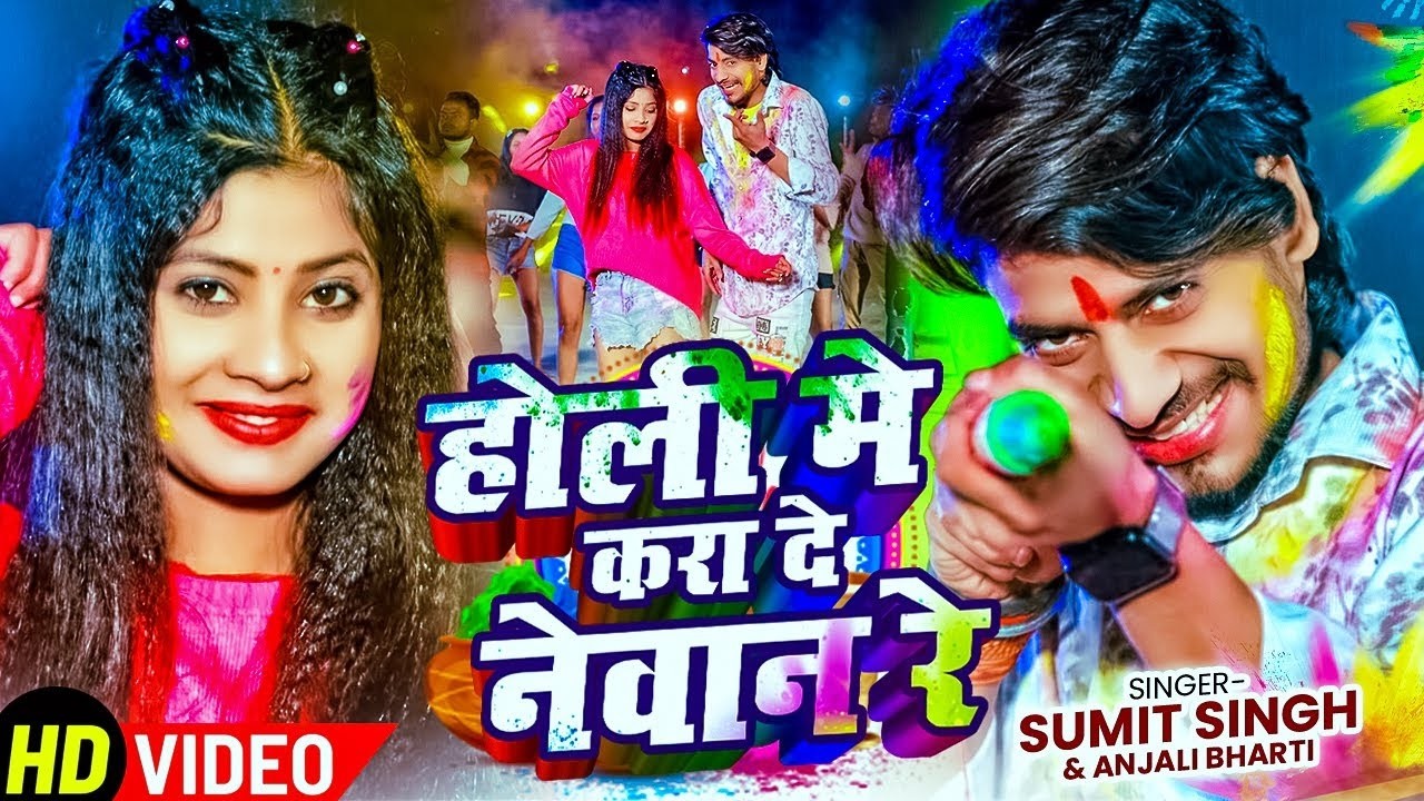 #Video | होली मे करा दे नेवान रे | #Sumit Singh, #Anjali Bharti का होली सोंग | Holi Song 2026 #Maghi