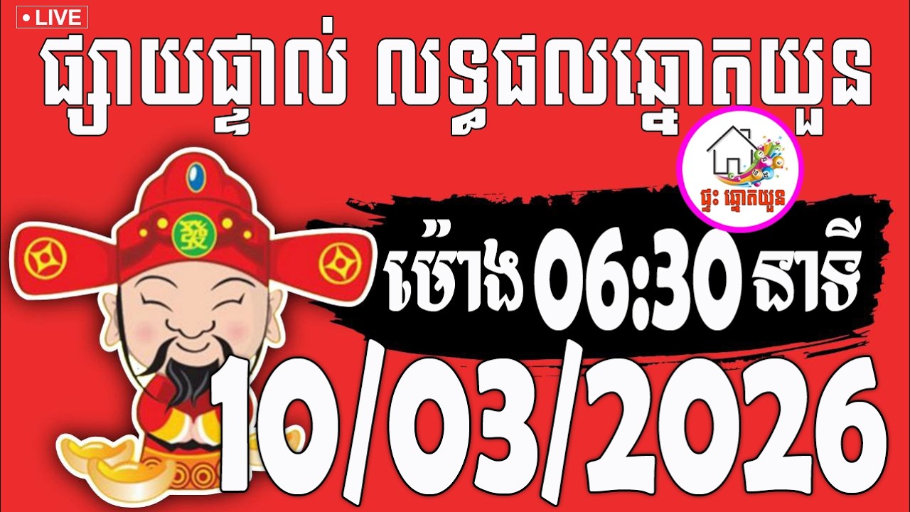 🔴LIVE ! លទ្ធផលឆ្នោតយួន | ម៉ោង 06:30 នាទី | ថ្ងៃទី 10/03/2026 | ផ្ទះ ឆ្នោតយួន
