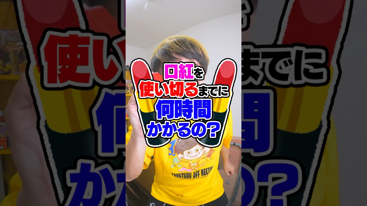 【検証】口紅は使い切るまでに何時間かかるのか！？ #Shorts #検証