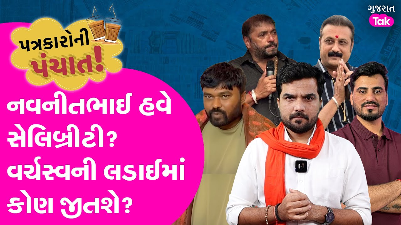 Bagdana Babal બાદ નવનીતભાઈ સેલિબ્રીટી? વર્ચસ્વની લડાઈનો અંત શું?